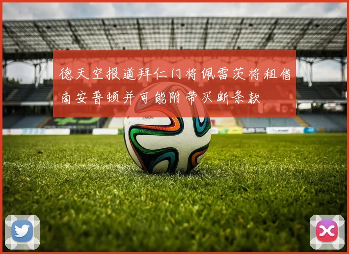 德天空报道拜仁门将佩雷茨将租借南安普顿并可能附带买断条款