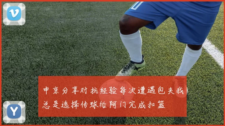 申京分享对抗经验每次遭遇包夹我总是选择传球给阿门完成扣篮