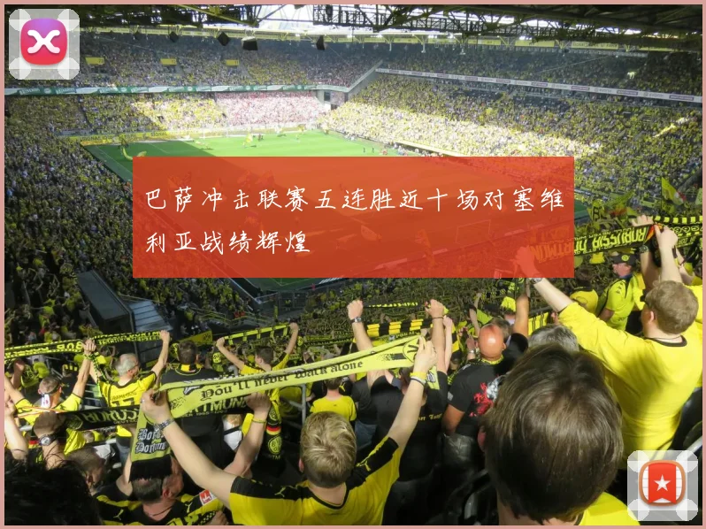巴萨冲击联赛五连胜近十场对塞维利亚战绩辉煌